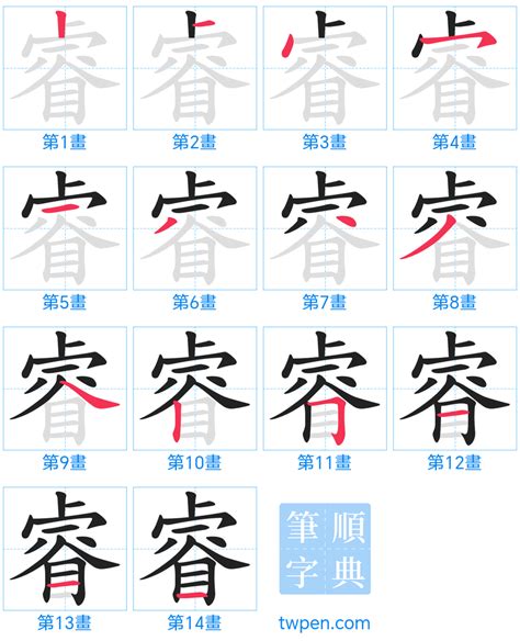 睿的筆劃|睿的筆順 國字「睿」筆畫